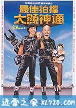 最佳拍档2：大显神通 (1983)