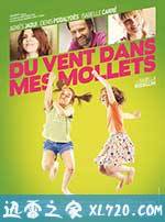 双腿生风 Du vent dans mes mollets (2012)