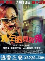 我左眼见到鬼 (2002)