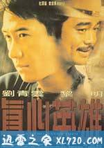 真心英雄 (1998)