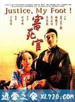 审死官 審死官 (1992)