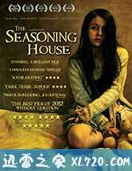 调味的房子 The Seasoning House (2012)