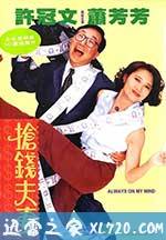 抢钱夫妻 (1993)