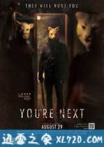 你是下一个 You're Next (2011)