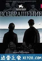 回归 Возвращение (2003)