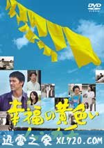 幸福的黄手帕 幸福の黄色いハンカチ (2011)