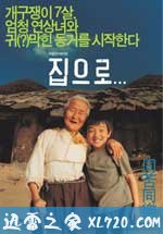 爱·回家 집으로... (2002)