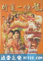 行运一条龙 行運一條龍 (1998)