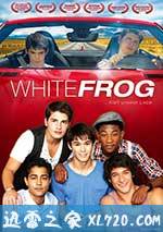 白色蛙 White Frog (2012)