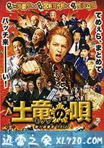 鼹鼠之歌 土竜の唄 潜入捜査官 REIJI (2013)