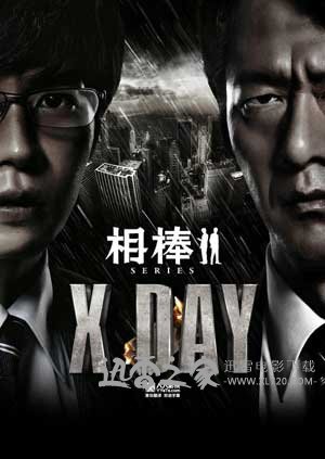 相棒シリーズ X DAY (2013)