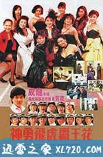 神勇飞虎霸王花 神勇飛虎霸王花 (1989)