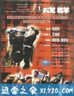 三五成群 (1999)