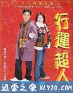 行运超人 (2003)