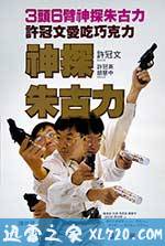 神探朱古力 (1986)