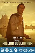 百万金臂 Million Dollar Arm (2014)