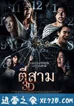 鬼三惊 ตีสาม 3D (2012)