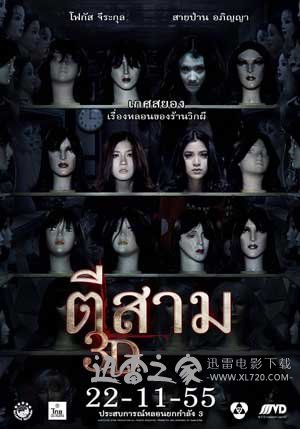 鬼三惊 ตีสาม 3D (2012)