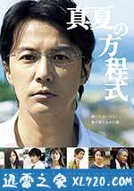 盛夏的方程式 真夏の方程式 (2013)