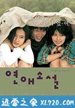 向左爱·向右爱 연애소설 (2002)