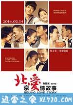 北京爱情故事 (2014)