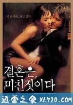 周末同床 결혼은, 미친짓이다 (2002)