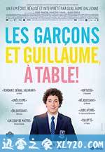 男孩们和吉约姆 Les Garçons et Guillaume, à table! (2013)