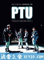 机动部队 PTU (2003)