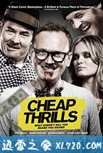 绝命赌局 Cheap Thrills (2013)