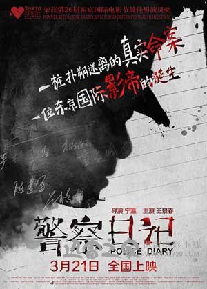 警察日记 (2014)