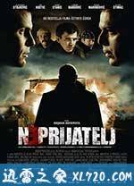 敌军 Neprijatelj (2010)