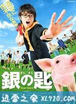 银之匙 真人版 銀の匙 Silver Spoon (2014)