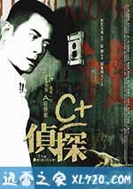 C+侦探 C+偵探 (2007)