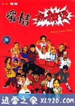 爱情麻辣烫 (1997)