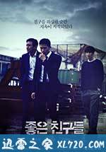 好朋友们 좋은 친구들 (2014)