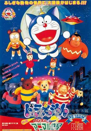 哆啦A梦：大雄与惑星之谜 ドラえもん のび太とアニマル惑 (1990)