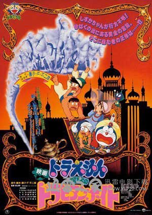 哆啦A梦：大雄的阿拉伯之夜 ドラえもん のび太のドラビアンナイト (1991)