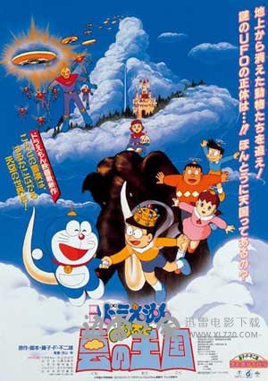 哆啦A梦：大雄与云之国 ドラえもん のび太と云の王国 (1992)