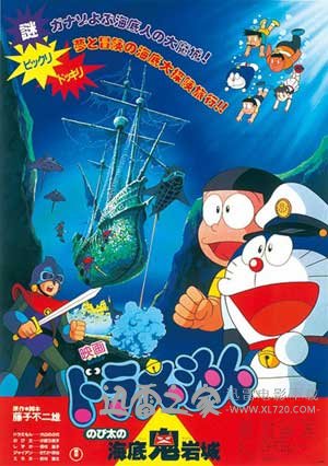 哆啦A梦：大雄的海底鬼岩城 ドラえもん のび太の海底鬼岩城 (1983)