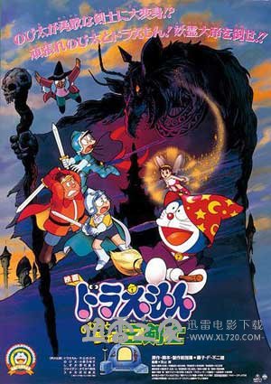 哆啦A梦：大雄与梦幻三剑士 ドラえもん のび太と梦幻三剣士 (1994)