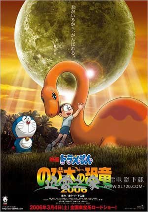 哆啦A梦：大雄的恐龙 ドラえもん のび太の恐竜 (2006)