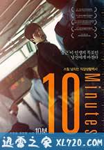 10分钟 10분 (2013)