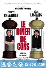 晚餐游戏 Le dîner de cons (1998)