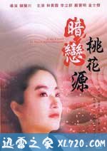 暗恋桃花源 暗戀桃花源 (1992)