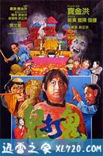 鬼打鬼 (1980)