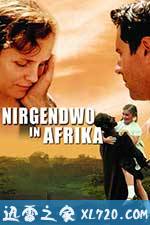 何处是我家 Nirgendwo in Afrika (2001)