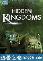 隐秘王国 Hidden Kingdoms (2014)