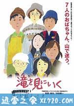 去见瀑布 滝を見にいく (2014)