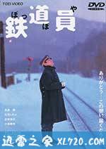 铁道员 鉄道員 (1999)