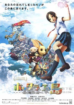 弃宝之岛：遥与魔法镜 ホッタラケの島 ～遥と魔法の鏡～ (2009)